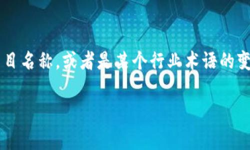 “Tokenim” 并不是一个普遍认知的词汇，没有在广泛的语境中被广泛使用或定义。它可能是某个特定品牌、产品、项目名称，或者是某个行业术语的变形。在数字货币和区块链领域，