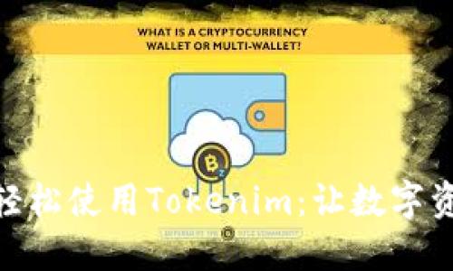 在苹果手机上轻松使用Tokenim：让数字资产管理更便捷