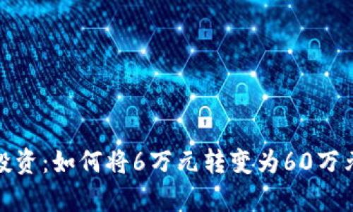 探索虚拟币投资：如何将6万元转变为60万元的财富之路