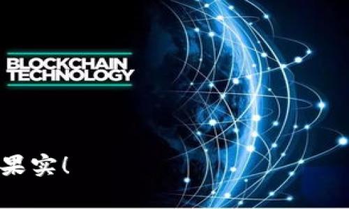 baioti投资虚拟币，开启财富之门：陶鸥的成功故事/baioti  
虚拟币, 投资, 财富/guanjianci  

引言：阳光下的投资新潮流  
在飞速发展的数字时代，虚拟币以其独特的魅力俘获了无数投资者的心。那一串串闪烁着光芒的数字背后，蕴藏着巨大的财富机遇。就像晨雾中的老桥，矗立在未来的彼岸，等待着有志者的探索。在这个领域中，陶鸥，这个名字如同一颗耀眼的新星，成为无数投资者心目中的引路人。  

陶鸥的传奇人生  
陶鸥成长于一个普通但充满希望的家庭。从小，他便对数字敏感，对于经济变化有着超乎寻常的直觉。他曾在大学里辗转多科，最终选择了经济学作为他的主修。然而，他的真正兴趣并不局限于传统经济学，而是集中在新兴的虚拟货币领域。陶鸥的好奇心和探索精神推动着他不断向前。  

虚拟币的崛起：不仅仅是一场风潮  
在陶鸥的眼中，虚拟币不仅仅是一种投资工具，它象征着一种新的经济模式和生活方式。2010年，比特币的诞生开启了虚拟币的新时代。不久之后，各种各样的虚拟货币如雨后春笋般涌现。陶鸥意识到，这不仅是科技的进步，更是理念的颠覆。正是这种颠覆性的思想，让他在众多竞争者中脱颖而出。  

摸索与成长：初出茅庐的投资者  
在踏入虚拟币投资的最初阶段，陶鸥的心中充满了期待与忐忑。就像参加一场豪赌，他在数字角落的小交易所里潜心研究，反复推敲每一个投资机会。在一次次的亏损中，他吸取教训，逐渐悟出虚拟币投资的真谛：坚持与耐心。  

一次成功的转折：幸运与智慧的结合  
陶鸥的命运在某次机缘巧合中发生了巨大的改变。他在一次网络研讨会上结识了一位经验丰富的投资者，那位老者的见解让他耳目一新。两人之间的探讨，像阳光透过乌云般，照亮了陶鸥对虚拟币的深刻理解。陶鸥立即投入资金，抢先购买了一些正在快速上涨的虚拟币，最终他以令人瞩目的收益实现了财富自由。  

面对风险：智慧和勇气的考验  
然而，财富的积累并不是一帆风顺的。在虚拟币投资市场中，风云变幻莫测。陶鸥深知风险与收益总是成正比。他开始建立自己的风险管理体系，就像一位战士在搏斗中锻造自己的盔甲。他研发出一套系统化的投资策略，从多方面对市场进行分析，进而做出明智的投资决策。  

教育与分享：成为引路人  
随着财富的累积，陶鸥意识到不仅自己需要成长，也希望能帮助其他投资者。他开始组织线下分享会，撰写投资指导手册，制作线上课程。陶鸥希望通过自己的经历成为其他人的指路明灯，帮助更多人了解虚拟币投资的魅力与风险，激励他们通过知识与勇气走出舒适圈，追逐梦想。  

未来展望：保持谦逊，追求卓越  
在采访中，陶鸥常常提到“谦逊”这个词。尽管取得了成功，但面对瞬息万变的市场，他始终保持着学习的心态。与时俱进的理念也让他不断钻研新技术，了解区块链的庞大生态。他明白，只有不断适应，才能在这场财富的竞赛中立于不败之地。  

总结：引导未来的梦想照进现实  
陶鸥的故事就像一幅色彩斑斓的画卷，充满了勇气、智慧与梦想的交织。他通过坚持不懈的努力，不仅建立了自己的财富王国，也在这个看似冰冷的虚拟币世界中，注入了温暖的情感。他的成功鼓励着无数人去追求自己的梦想，而这正是陶鸥想要传递的最重要的信息：无论何时，勇敢迈出第一步，未来的财富与机遇，永远都在前方等着你去探索。  

附录：投资虚拟币的小提示  
无论你是初次接触虚拟币的新人，还是已经在市场中翻滚多时的老手，以下的几点建议可以帮助你在这个领域更好地立足：  
ul  
li深入研究：了解各种虚拟币的特点和市场趋势。/li  
li控制风险：设定合理的投资比例，避免因市场波动造成的重大损失。/li  
li多元化投资：在不同类型的虚拟币之间进行分散投资，以降低风险。/li  
li建立社区：加入投资者社群，分享经验，获取最新资讯。/li  
li保持学习：虚拟币市场技术更新迅速，持续学习新知识是成功的关键。/li  
/ul  

让陶鸥的故事成为你前行的动力，在虚拟币的世界中，开拓属于自己的财富之路。无论前方的道路多么荆棘丛生，只要坚持信念，用心耕耘，你一定会收获成功的果实！