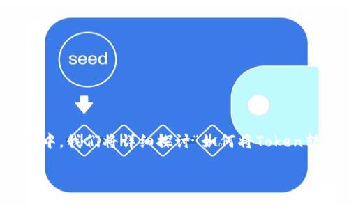 在区块链和加密货币的世界中，Token的转移和管理是一个核心主题，尤其是在多种代币和平台之间的操作。在这篇文章中，我们将详细探讨“如何将Token转入BNB”，为读者提供实用的指南。同时，我们还会分享相关的加密文化与市场动态，为您的投资决策提供更全面的信息。

: 轻松转移，Token如何迁移到BNB链！