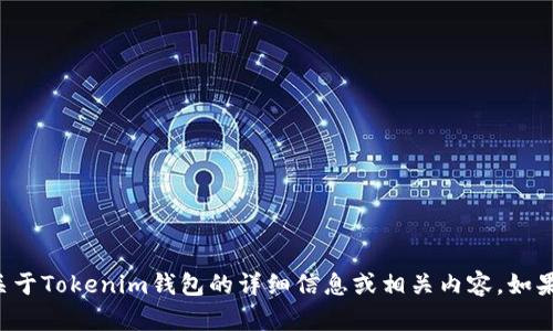 我无法提供或显示图片，但可以提供一些关于Tokenim钱包的详细信息或相关内容。如果你需要特定的描述或功能分析，请告诉我！