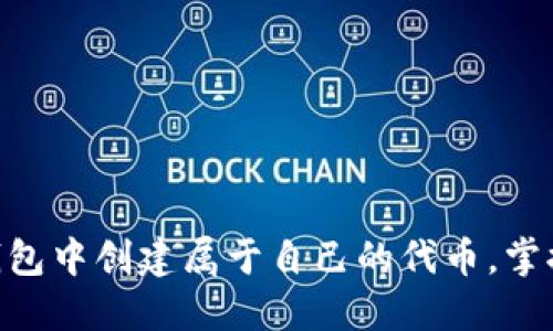 如何在Tokenim钱包中创建属于自己的代币，掌握区块链的第一步