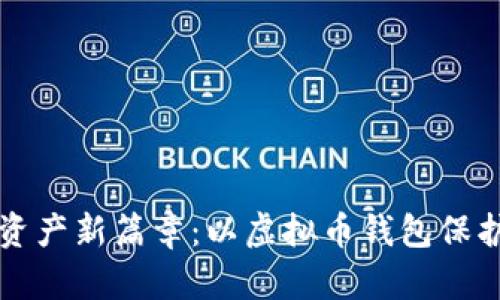 开启数字资产新篇章：以虚拟币钱包保护您的财富