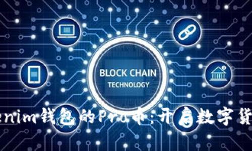 发现Tokenim钱包的Pro币：开启数字货币新纪元