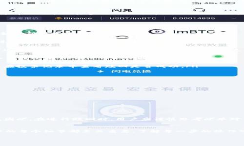 关于TokenIM的投票赎回问题，通常涉及到代币系统、投票权的落实以及链上的操作流程。下面我将为您详细介绍TokenIM的投票赎回流程。

什么是TokenIM?
TokenIM是一种去中心化的数字资产管理工具，结合了钱包、交易和投票功能，使得用户可以更方便地管理自己的数字资产。通过TokenIM，用户不仅可以存储和发送数字货币，还能够参与DAO（去中心化自治组织）的投票，以决定项目发展方向、资金分配等重要事项。

投票的意义
投票是去中心化项目的重要组成部分，它赋予持币者对项目决策的发言权。每个投票代表着用户对于项目未来的期许和选择，而这种选择可以直接影响项目的开发进程和社区生态。因此，如何有效进行投票、以及在需要时赎回投票权，是每一个TokenIM用户必须了解的内容。

TokenIM中的投票权如何运作?
在TokenIM中，用户通过持有特定的代币来获得投票权。这些代币通常与项目的治理系统紧密绑定，用户可以基于持有的代币数量参与到投票中。举例来说，如果某个项目在进行重要决策时，持币人可以利用自己的代币进行投票，表达支持或反对的意见。

如何赎回所有的投票权?
赎回所有的投票权通常需要遵循一系列步骤，具体流程如下：
ol
  listrong登录TokenIM账户:/strong 首先，用户需要在设备上打开TokenIM应用程序，并输入相关的登录凭证，如密码或生物识别信息。/li
  
  listrong查看当前投票:/strong 登录后，用户应在界面上找到“投票”或“治理”标签，点击进入后将能看到当前进行中的投票项目和自己的参与情况。/li
  
  listrong选择赎回选项:/strong 在当前投票项目页面，用户可以看到关于投票的详细信息，通常会有“赎回”或“退出投票”的选项。点击该选项以开始赎回流程。/li
  
  listrong确认赎回:strong 系统可能会要求用户确认赎回操作，确保用户意愿明确。通常这一步会要求用户输入钱包密码，或者进行二次验证。/li
  
  listrong完成赎回:/strong 一旦确认，系统会处理赎回请求，并将在几分钟内更新用户的投票权状态。用户可以在投票记录中查看赎回是否成功。/li
/ol

注意事项
在进行赎回操作时，用户需要特别注意以下几点：
ul
  li确保你的TokenIM版本为最新，避免因软件过时导致的操作失败。/li
  li认真阅读每个投票项目的规则和时间限制，避免在截止日期之后尝试赎回。/li
  li对操作产生的费用保持警惕，某些操作可能会手续费。/li
  li在赎回前，确保你的代币足够覆盖赎回所需的全部费用。/li
/ul

赎回后的影响
完成赎回后，用户将不再拥有对该投票项目的发言权。这意味着在该项目未来的决策中，用户的意见将不再被考虑。因此，在进行赎回时，用户应谨慎思考此举对自己在项目中的利益影响。

总结
通过TokenIM进行投票和赎回是一种赋予用户权力的机制，用户应充分利用这一工具参与项目治理。在赎回过程中的每个细节都至关重要，了解每一步的操作可以帮助用户更有效的管理自己的投票权，从而在数字资产的世界中，占据主动权。

如果您对TokenIM的其他功能或相关使用有进一步的问题，欢迎随时了解或询问！