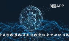 为什么空投虚拟币是您投资组合中的绝佳选择？