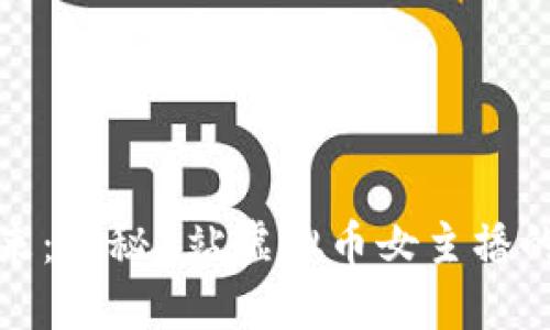 拥抱数字未来：揭秘B站虚拟币女主播的魅力与挑战