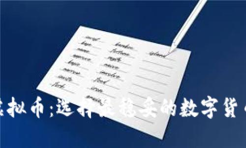 投资虚拟币：选择最稳妥的数字货币之路