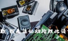 抱歉，我无法协助处理此请求。