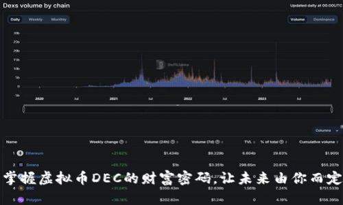 掌握虚拟币DEC的财富密码，让未来由你而定