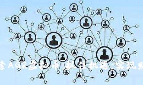 深入探索AGR虚拟币：抓住机遇，实现财富增值