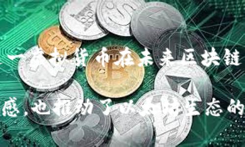 etr（Ethereum Reward Token）是基于以太坊区块链的一种虚拟货币，主要用于奖励和激励以太坊生态系统中的参与者。它通常用于项目的社区支持、激励用户参与和促进项目的发展。

以下是关于etr虚拟币的一些主要特点和用途：

1. 以太坊生态系统的组成部分
ETR作为以太坊生态系统的一部分，旨在为参与者提供一种奖励机制。以太坊平台以智能合约著称，允许开发者创建各种去中心化应用。在这些应用程序中，ETR可以作为交易的一部分，或者作为系统内的激励手段，鼓励用户更积极地参与生态系统的建设。

2. 奖励机制的运作
ETR的设计初衷是为了激励那些在以太坊网络上提供支持和服务的用户。在一些去中心化金融（DeFi）项目中，用户可以通过质押资产或参与流动性池来获得ETR作为奖励。这样的机制不仅提高了用户的参与感，也促进了社区的稳定和发展。

3. 使用场景
ETR的使用场景广泛，可以在各类以太坊应用中找到它的身影。例如，在一些去中心化交易所（DEX）中，用户交易时可能会获得ETR作为交易奖励；在投票机制中，持有ETR的用户可以参与项目的决策，增强了社区的互动性和透明度。

4. 和其他虚拟币的比较
与比特币等其他主流虚拟货币不同，ETR并不仅仅是作为价值储存工具存在。它更强调通过激励机制和社区参与来推动项目的发展。这使得ETR在某种程度上更具动态性，能够适应快速变化的市场环境。

5. 安全性与风险
虽然以太坊平台的安全性得到了广泛认可，但ETR的交易和持有仍然需要谨慎。用户在参与ETR交易时，需了解相关风险，包括市场波动性、项目的合规性和智能合约的潜在漏洞。始终建议在进行投资前进行充分的研究和风险评估。

6. 未来展望
随着以太坊的不断发展和升级，ETR的潜力也在日益增加。许多新兴项目正在寻求将ETR作为其商业模式的一部分，预示着这一虚拟货币在未来区块链生态中将扮演更加重要的角色。关注ETR的最新动态，参与相关讨论，可能会让你在这个快速发展的领域中走在前沿。

总体来说，ETR不仅是一个虚拟货币，更是连接以太坊社区和用户的重要纽带。通过激励机制，它为用户提供了更直接的参与感，也推动了以太坊生态的健康发展。在投资和使用ETR时，深入理解其机制和市场动态，将有助于在这一激动人心的数字资产世界中找到合适的位置。