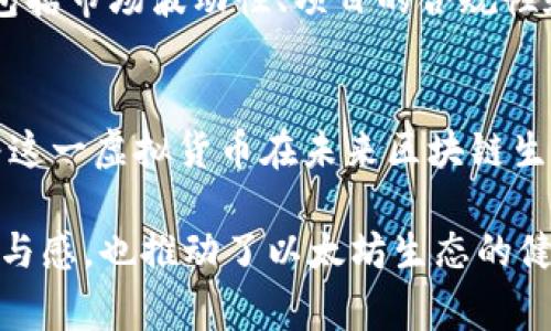 etr（Ethereum Reward Token）是基于以太坊区块链的一种虚拟货币，主要用于奖励和激励以太坊生态系统中的参与者。它通常用于项目的社区支持、激励用户参与和促进项目的发展。

以下是关于etr虚拟币的一些主要特点和用途：

1. 以太坊生态系统的组成部分
ETR作为以太坊生态系统的一部分，旨在为参与者提供一种奖励机制。以太坊平台以智能合约著称，允许开发者创建各种去中心化应用。在这些应用程序中，ETR可以作为交易的一部分，或者作为系统内的激励手段，鼓励用户更积极地参与生态系统的建设。

2. 奖励机制的运作
ETR的设计初衷是为了激励那些在以太坊网络上提供支持和服务的用户。在一些去中心化金融（DeFi）项目中，用户可以通过质押资产或参与流动性池来获得ETR作为奖励。这样的机制不仅提高了用户的参与感，也促进了社区的稳定和发展。

3. 使用场景
ETR的使用场景广泛，可以在各类以太坊应用中找到它的身影。例如，在一些去中心化交易所（DEX）中，用户交易时可能会获得ETR作为交易奖励；在投票机制中，持有ETR的用户可以参与项目的决策，增强了社区的互动性和透明度。

4. 和其他虚拟币的比较
与比特币等其他主流虚拟货币不同，ETR并不仅仅是作为价值储存工具存在。它更强调通过激励机制和社区参与来推动项目的发展。这使得ETR在某种程度上更具动态性，能够适应快速变化的市场环境。

5. 安全性与风险
虽然以太坊平台的安全性得到了广泛认可，但ETR的交易和持有仍然需要谨慎。用户在参与ETR交易时，需了解相关风险，包括市场波动性、项目的合规性和智能合约的潜在漏洞。始终建议在进行投资前进行充分的研究和风险评估。

6. 未来展望
随着以太坊的不断发展和升级，ETR的潜力也在日益增加。许多新兴项目正在寻求将ETR作为其商业模式的一部分，预示着这一虚拟货币在未来区块链生态中将扮演更加重要的角色。关注ETR的最新动态，参与相关讨论，可能会让你在这个快速发展的领域中走在前沿。

总体来说，ETR不仅是一个虚拟货币，更是连接以太坊社区和用户的重要纽带。通过激励机制，它为用户提供了更直接的参与感，也推动了以太坊生态的健康发展。在投资和使用ETR时，深入理解其机制和市场动态，将有助于在这一激动人心的数字资产世界中找到合适的位置。