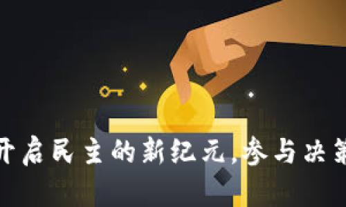 投票虚拟币：开启民主的新纪元，参与决策的全新方式!