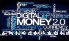 颠覆传统：如何利用虚拟币重塑制造业的未来