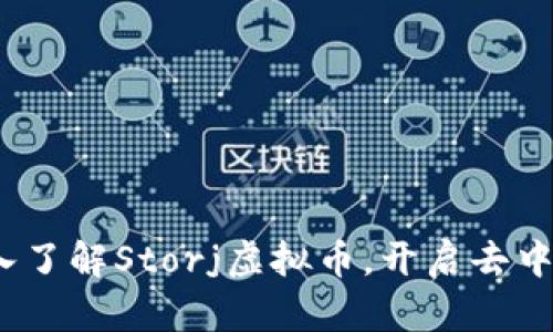 解锁数字财富：深入了解Storj虚拟币，开启去中心化存储的新篇章