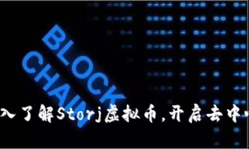 解锁数字财富：深入了解Storj虚拟币，开启去中心化存储的新篇章