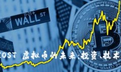 探索 IOST 虚拟币的未来：投资、技术与潜力