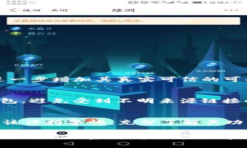 在讨论“国际版tokenim钱包”的真实性之前，我们需要了解一下关于加密钱包的基本信息以及如何识别一个钱包的真实性。加密货币钱包是一种存储数字资产的工具，有软件钱包、硬件钱包及纸钱包等多种形式。根据不同的钱包类型，他们的安全性、易用性和适用场景各有不同。

1. 什么是国际版Tokenim钱包？
Tokenim钱包是一种用于管理和交易加密货币的数字钱包。国际版可能意味着该钱包支持多种语言和不同的国际货币。它应该具备基本的功能，如存储、发送、接收加密货币等。有一些钱包还会提供交易所功能，让用户可以直接在钱包内进行交易。在评估Tokenim钱包是否真实时，我们需要考虑多个因素，包括其官方网站、用户口碑、社区支持等。

2. 如何判断钱包的真实性？
要验证一个加密钱包的真实性和可靠性，可以通过以下步骤进行：br
- **官方网站查证**：首先访问钱包的官方网站，确认其域名是否合法，是否存在安全证书等。br
- **用户反馈**：在区块链相关的论坛、社交媒体和专业社区上，查找用户对Tokenim钱包的评价。真实的用户反馈能帮助你判断钱包的可靠性。br
- **社区支持和开发者信息**：查看该钱包是否有活跃的开发团队和社区支持，通常一个真实且可靠的钱包都会有专门的开发者团队和支持论坛。br
- **安全性**：了解该钱包的安全性措施，例如是否支持两步验证（2FA）、冷存储等。越安全的钱包，其可靠性通常越高。

3. Tokenim钱包的功能与特点
在评估它的真实性的同时，我们还要了解Tokenim钱包提供的具体功能。例如：br
- **多币种支持**：许多加密钱包支持多种数字货币的存储与交易，如果Tokenim钱包支持主流币种，如比特币、以太坊等，那么它的实用性将会更高。br
- **用户界面**：易用的用户界面能提升用户的体验。如果钱包的操作复杂，用户很可能会放弃使用。br
- **便捷的交易功能**：如果钱包设计的交易功能简单快捷，那么它的吸引力也会随之增加。

4. 手机应用与桌面版本
有些钱包会提供手机应用和桌面版本，这种多平台支持通常意味着更高的灵活性。如果Tokenim钱包同时支持iOS和Android平台，并且操作体验良好，那可以进一步增加其真实可信的可能性。

5. 防诈骗意识
在使用加密钱包时，用户必须要保持警惕，防范诈骗行为。常见的诈骗手法包括假钱包和钓鱼网站等。用户应该谨慎处理链接和下载，尽量通过官方网站获取钱包，避免受到不明来源链接的诈骗。

6. 总结与建议
总的来说，判断“国际版Tokenim钱包”是否真实需要综合考虑多个因素，包括官方网站的验证、用户反馈、社区支持及其安全性。在选择任何加密钱包时，用户应该保持警惕，充分了解其功能和特点，以做出更加明智的投资决策。

随着加密货币市场的快速发展，消费者需要对市场动态保持敏感，以抓住机遇、规避风险。