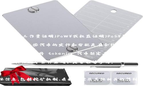 在区块链和加密货币的领域，挖矿通常是指通过计算机算力来验证交易并维护网络安全，以此取得一定的奖励。这种过程通常涉及到工作量证明（PoW）或权益证明（PoS）等机制。如果你提到的“tokenim地址”是指某种特定代币的合约地址或钱包地址，那么对于是否可以挖矿，主要取决于以下几个因素：

1. **代币类型**：如果“tokenim”是基于以太坊或其他智能合约平台的代币（如ERC-20代币），它们通常不支持传统的挖矿机制，因为这些代币的发行和分配是在合约中预先定义好的。在这种情况下，你不能通过挖矿获得代币，但可能可以通过交易、质押或其他方式获取。

2. **质押机制**：如果“tokenim”是基于权益证明（PoS）机制的代币，那么通常可以通过质押（staking）来获得奖励。在这种情况下，你需要将 tokenim 代币锁定在网络中，作为安全保障，通常会按锁定时间和数量获得奖励。

3. **挖矿协议**：如果 tokenim 使用某种形式的挖矿协议（如合并挖矿或特定的社区挖矿计划），那么你仍然需要根据该代币的具体挖矿条件来确认是否能够参与。

4. **社区与生态**：许多新兴的代币都会设立社区活动或者开发者奖励，参与这些活动的用户也有机会获得代币奖励。

总之，要确认是否可以通过某个地址挖矿，建议你查阅相关的白皮书、官方网站或者官方社交媒体，获取关于 tokenim 的具体信息，包括挖矿机制、质押方案及其他相关的得到代币的方式。