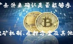 在区块链和加密货币的领域，挖矿通常是指通过