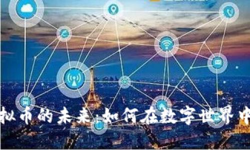 探索元界虚拟币的未来：如何在数字世界中投资与创新