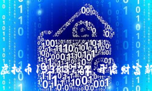 探索虚拟币1338372Z：开启财富新篇章