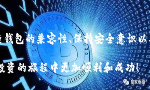 在虚拟钱包中，未添加的币种一般是指你所持有的比特币、以太坊、莱特币或其他加密货币，但是这些币种并没有在你的钱包界面上显示出来。很多用户在使用虚拟钱包时，可能会感到困惑，不知道如何查看这些未添加的币种。接下来，我们将详细探讨如何查看虚拟钱包中未添加的币种。

了解虚拟钱包的工作原理

在我们深入探讨之前，首先要了解虚拟钱包的基本工作原理。虚拟钱包就像一个数字的保险箱，存储着你的加密货币，并通过私钥来保证安全。不同的虚拟钱包支持不同类型的币种，这意味着并非所有钱包都会显示所有的加密货币。有些币种需要用户手动添加，这也就是我们所说的“未添加的币种”。

查看未添加币种的第一步

如果你希望在钱包中查看未添加的币种，首先需要确保你知道自己所持有的币种。你可以通过交易所的账户历史、区块链浏览器或其他相关平台来查询自己的资产。

使用区块链浏览器

一种有效的方法是使用区块链浏览器。这些工具可以让你查看任何加密货币的交易记录和余额。比如，如果你持有比特币，可以使用比特币区块链浏览器，输入你的比特币地址，查看相关的交易信息和余额。通常情况下，通过浏览器你可以清楚地看到你未添加的币种。

添加币种到你的虚拟钱包

在确认你所持有的币种后，接下来的步骤是将这些币种添加到你的虚拟钱包中。绝大多数钱包会允许你手动添加币种。登录你的钱包账户，找到添加币种的选项，输入你希望添加的币种的合约地址（三方钱包一般会提供支持的常用币种，你可以直接选择相应币种），完成后保存即可。

检查钱包的兼容性

值得注意的是，不同的钱包可能对币种的支持度有所不同。在添加之前，你需要检查钱包是否支持该币种。如果你发现某个钱包不支持你想要的币种，可能需要考虑更换一个支持该币种的钱包。

安全性的考量

在添加新币种时，务必保持对安全性的敏感。确保你只使用受信任的钱包和安全的互联网连接，这样可以避免黑客攻击或信息泄露的风险。此外，保持你的软件和安全协议的更新，以抵御潜在的安全威胁。

使用多币种钱包

为了简化管理，许多用户选择使用多币种钱包，这些钱包能够同时支持多种不同的虚拟货币。这种钱包不仅让你可以方便地管理不同种类的币种，还能有效降低遗漏或未添加币种的风险。选择这样的钱包时，确保它的用户评价较高，并且有良好的支持服务。

定期监测你的资产组合

最后，定期监测你的加密货币资产组合可以帮助你及时发现未添加的币种。你可以使用一些资产管理工具，它们能自动跟踪和更新你的虚拟货币投资状况。通过这些工具，你可以更清晰地掌握每个币种的增值和跌幅，做出及时的决策。

总结

查看虚拟钱包未添加的币种并不是一件复杂的事情，但确实需要一些耐心和细致的操作。通过使用区块链浏览器、手动添加币种、检查钱包的兼容性、保持安全意识以及使用多币种钱包，你可以轻松管理自己的加密货币资产。随着你对虚拟钱包的了解加深，你将能够更好地掌控自己的数字财富。

以上内容可以帮助读者理解如何查看虚拟钱包中未添加的币种，并提供一些实用的建议和方法。希望这些信息能够助你在加密货币投资的旅程中更加顺利和成功！