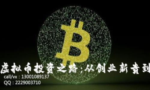 揭秘王思聪的虚拟币投资之路：从创业新贵到数字财富玩家