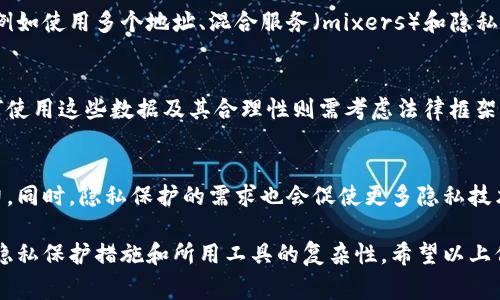是的，Tokenim地址（通常指代加密货币钱包地址）是可以追踪的。在区块链技术中，所有的交易记录都是公开的，且存储在区块链上。这意味着任何人都可以通过某些工具和区块链浏览器查看这些地址的交易历史、余额和活动记录。

以下是一些关键点，可以帮助你更好地理解Tokenim地址的追踪能力：

1. 区块链的公开透明性
区块链的设计初衷之一就是实现去中心化和透明性。每笔交易、钱包地址和其余额都是公开的，任何人都可以查看。这种透明性吸引了许多用户，但也带来了隐私问题。即便是匿名加密货币，如比特币，其交易仍然是可以被追踪的。

2. 使用区块链浏览器
区块链浏览器是一种工具，允许用户查看和探索区块链上的数据。例如，用户可以输入Tokenim地址，查看与之相关的所有交易。这些浏览器的界面通常友好，能够提供详尽的交易信息，包括时间戳、交易金额和参与的地址。

3. 链上分析工具
除了简单的区块链浏览器，还有一些更复杂的链上分析工具，可以帮助用户进行更深入的追踪和分析。这些工具可以识别地址之间的关系，分析资金流动，识别大额交易者和潜在的可疑活动。这对投资者和研究者来说，都具有重要的价值。

4. 实际应用中的挑战
尽管Tokenim地址是可以追踪的，但在实际应用中会面临一些挑战。许多用户采取措施增强隐私，例如使用多个地址、混合服务（mixers）和隐私币（如门罗币）等。这些措施可以使得追踪变得更加困难。

5. 法律和伦理考量
追踪Tokenim地址的能力引发了一些法律和伦理上的讨论。虽然区块链技术本身是透明的，但如何使用这些数据及其合理性则需考虑法律框架，以及用户的隐私权。监管机构可能会利用这些数据来调查金融犯罪，但也可能会侵犯到个人隐私。

6. 未来的趋势
随着加密货币的普及，预计会有更多的工具和技术被开发出来，以助力对Tokenim地址追踪的能力。同时，隐私保护的需求也会促使更多隐私技术的涌现。未来的区块链世界可能会是一个隐私和透明并存的复杂生态。

总体来说，Tokenim地址是可以被追踪的，但具体的追踪难度和效果取决于多种因素，包括用户的隐私保护措施和所用工具的复杂性。希望以上信息能帮助你更好地理解Tokenim地址的追踪问题。