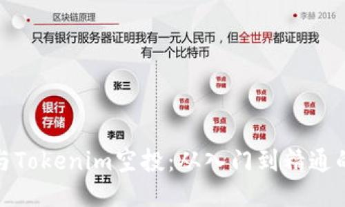 如何参与Tokenim空投：从入门到精通的全攻略