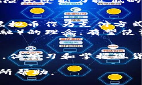 虚拟币现货是指在虚拟货币市场中，买卖即时交割的虚拟货币交易。与期货交易不同，现货交易意味着买方在购买虚拟币的同时，会立即获得该币的所有权，并且通常在成交后迅速完成转账或持有。

以下是一些关于虚拟币现货的详细介绍：

虚拟币现货的基本概念
在金融市场中，有许多不同的交易方式，其中“现货交易”是指交易者按市场当前价格即刻购买或出售某种资产。虚拟币市场的现货交易，意味着以当时的市场价格直接交易比特币、以太坊等各种数字货币。

虚拟币现货的特点
一、即时交割：买卖双方在达成交易后，虚拟币会立即从卖方账户转移到买方账户，交易迅速且高效。
二、交易透明：现货市场的价格和交易量实时公开，交易者可以方便地获取市场信息，做出迅速决策。
三、风险相对较低：由于现货交易以实际资产为基础，不涉及杠杆，交易者的风险相对有限，适合普通投资者进行短期投资。

如何进行虚拟币现货交易
虚拟币现货交易的第一步是选择一个可靠的交易平台，例如币安、火币或OKEx等。开户之后，交易者需要将法币（如人民币、美元等）充值至交易账户，然后选择想要交易的虚拟币进行买入或卖出操作。
在交易之前，建议投资者了解当前市场的行情，关注各个币种的走势，选择合适的买入时机。同时，设置止损和止盈策略，以降低潜在的投资风险。

现货交易与其他交易方式的比较
虚拟币现货交易与期货交易和杠杆交易有显著区别。比如在期货交易中，交易者可以进行合约交易，买入或卖出虚拟币的未来价格。这种方式虽然有机会获得高回报，但风险也同样加大，因为市场波动可能导致巨额损失。
而在杠杆交易中，交易者利用借贷的方式扩大投资金额，虽然能放大收益，但风险也会成倍增加。因此，对于初学者或风险承受能力较低的投资者，现货交易是一种更为稳妥的选择。

未来趋势与展望
随着区块链技术的不断发展，无论是投资者还是普通用户，对于虚拟币的接受度与日俱增。越来越多的商家开始接受虚拟币作为支付方式，形成更加成熟的生态系统。
未来，虚拟币现货交易可能会有更多的创新与发展，除了提升交易平台的安全性与用户体验外，结合DeFi（去中心化金融）的理念，有望使资产交易更加公平、高效。

总结
虚拟币现货交易是一种直接且透明的投资方式，它使得投资者能够迅速参与到数字货币的市场中。虽然市场波动性大，但学习和掌握现货交易的技巧，能够给投资者带来收益的机会。随着技术的进步和市场的成熟，未来虚拟币现货交易的前景将更加光明。

通过以上内容，我们可以清楚地看到虚拟币现货的概念、特点、交易方式及其未来的趋势。希望对您了解虚拟币市场有所帮助。