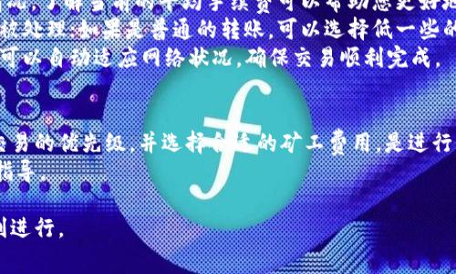 在选择Tokenim钱包的矿工费时，适合的费用主要取决于网络的拥塞程度、交易的紧急性和个人需求。一般来说，矿工费是用来激励矿工打包交易的，因此选择合适的费用可以确保您的交易得到及时处理。

矿工费的重要性
矿工费在区块链交易中扮演着至关重要的角色。它不仅影响交易的确认速度，还关系到您资产的安全性。如果选择的矿工费过低，您的交易可能会在区块链网络中被延迟处理，甚至长时间未被确认。而如果费用过高，虽然确保了交易的及时性，但也可能导致不必要的资金浪费。

影响矿工费的因素
在选择合适的矿工费时，您需要考虑以下几个因素：
ul
    listrong网络拥挤程度：/strong当许多人同时进行交易时，网络的拥堵程度会增加，相应的矿工费也会上涨。您可以通过各种区块链浏览器查看当前网络的交易量。/li
    listrong交易优先级：/strong如果您希望您的交易快速被确认，建议选择略高于平均水平的矿工费；而如果时间不是问题，可以选择较低的费用。/li
    listrong币种类型：/strong不同的区块链网络和币种，其矿工费的计算方式和水平也有所不同，因此需要根据具体情况来选择。/li
/ul

如何选择合适的矿工费
1. **查询当前网络状态**：使用一些在线工具（如EtherScan、Blockchair等）查看您要进行交易的网络的手续费情况。了解当前的平均手续费可以帮助您更好地做出决策。
2. **评估您的交易需求**：考虑您进行交易的急迫性。如果是重要的转账，建议选择稍高的矿工费确保交易能及时被处理；如果是普通的转账，可以选择低一些的费用。
3. **动态调整**：一些钱包应用会根据当前网络状况自动调整矿工费，您可以根据自己的需要开启这个选项，这样可以自动适应网络状况，确保交易顺利完成。

总结
选择Tokenim钱包的矿工费并没有固定的标准，它主要受个人需求和网络状况的影响。了解当前的网络状态，评估交易的优先级，并选择合适的矿工费用，是进行交易时应该考虑的几个关键因素。
如您在使用Tokenim钱包时对矿工费还有其他具体问题，随时可以参考相关的帮助文档或咨询客服获取进一步的指导。

通过上述分析，您可以根据自己的实际需求和具体情况，灵活选择Tokenim钱包的矿工费，以确保您的交易能够顺利进行。