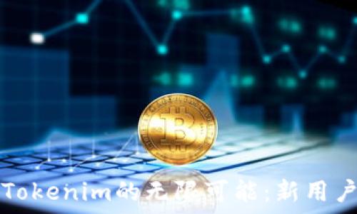   
探索Tokenim的无限可能：新用户指南