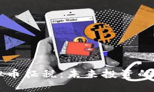 印度对虚拟币征税：未来投资的机遇与挑战