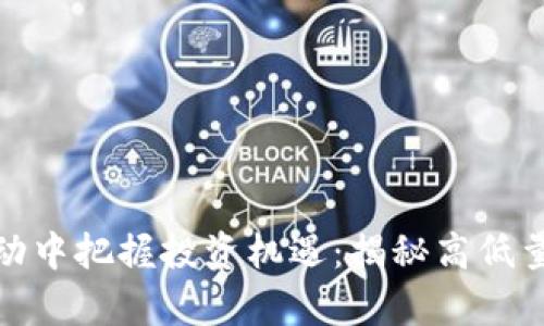 在虚拟币波动中把握投资机遇：揭秘高低量的真实价值