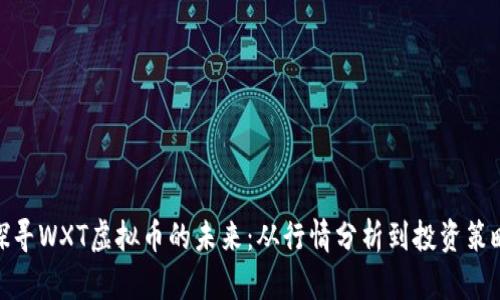 探寻WXT虚拟币的未来：从行情分析到投资策略