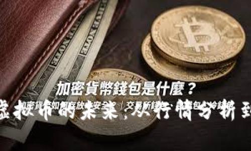 探寻WXT虚拟币的未来：从行情分析到投资策略