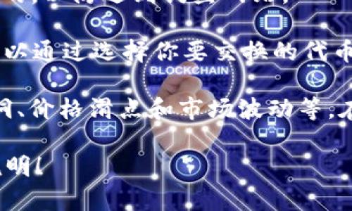 JustSwap 是一个去中心化交易平台，允许用户在 TRON 网络上进行代币交换。如果你要使用 JustSwap 进行代币交换，首先需要确保以下几点：

1. **钱包支持**：你需要一个支持 TRON 的数字钱包，比如 TronLink，这样你才能存储和管理你的 TRON 资产以及 JustSwap 的代币。

2. **资金充足**：确保你的钱包中有足够的 TRX 以支付交易手续费，并且有你要交换的代币。

3. **网络状态**：检查 TRON 网络的状态，确保网络没有拥堵，确保交易的顺利进行。

4. **网站安全性**：确保你访问的 JustSwap 官网是正确的，以防遇到钓鱼网站。

如果以上条件都满足，理论上 JustSwap 是可以用的。你可以通过选择你要交换的代币，然后进行交易。

不过，一定要注意去中心化交易所的风险，包括智能合约漏洞、价格滑点和市场波动等。在进行任何交易之前，务必要做好自己的研究和准备。

如果你还有其他具体问题或者需要更深入的帮助，请具体说明！