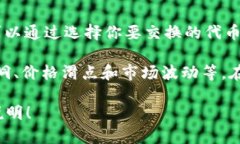 JustSwap 是一个去中心化交易平台，允许用户在