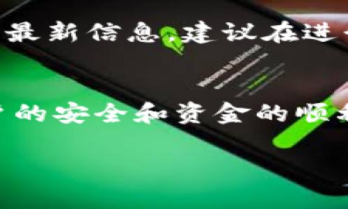 关于Tokenim取款是否会被冻结的问题，可以说这涉及到很多因素，包括平台的政策、用户的操作习惯以及资金流动的合规性等。下面是一些可能导致取款被冻结的情况：

账户安全问题
如果系统检测到您的账户存在异常活动，例如频繁的登录尝试或来自不同地区的IP地址访问，Tokenim可能会出于安全考虑暂时冻结您的账户。这是为了保护用户的资金安全，确保没有未经授权的交易发生。为了避免这种情况，建议用户开启两步验证，并定期更新密码。

资金来源合规性
Tokenim强调用户资金的合法性。如果您在平台上进行交易的资金来源被怀疑存在洗钱或其他非法活动，取款请求可能会被审核并冻结。在这种情况下，平台可能会要求您提供额外的证明文件，证明资金的合法来源。因此，确保您的资金来源清晰可查对于避免被冻结至关重要。

账户未完成认证
在某些情况下，Tokenim会要求用户完成KYC（了解您的客户）流程，即提交身份证明和地址证明文件。如果您的账户未完成认证，提款功能可能会受到限制或冻结。建议及时上传所需的文件，并保持个人信息的更新，以确保提款顺利完成。

违反平台规定
如果用户在平台上进行操控市场或其他违规行为，Tokenim有权暂停或冻结用户的账户。这包括但不限于利用漏洞获取不当利益、进行虚假交易等。因此，遵循平台的规则和条款是避免账户被冻结的关键。

技术问题
在某些情况下，技术障碍如系统维护或软件更新也可能导致取款失败或账户冻结。这通常是暂时的，用户可以通过联系客服获取最新信息。建议在进行大额提款时，留意平台公告，并在非高峰期进行操作，以降低风险。

总结
综上所述，Tokenim的取款是否会被冻结，主要取决于用户的操作安全性、资金来源合法性以及合规性等因素。为了保障个人账户的安全和资金的顺利提现，用户应保持良好的交易习惯，遵循平台的规定，定期检查账户状态与相关安全措施。

如有进一步疑问，建议直接联系Tokenim的客服团队以获取具体和专业的建议。