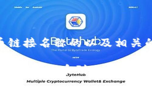 以下是一个关于虚拟币链接名称的以及相关的关键词：

揭开虚拟币的神秘面纱：从比特币到山寨币，你必须了解的链接名称！