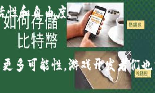 在现代游戏中，虚拟货币扮演着至关重要的角色，它们不仅丰富了游戏的内容，还大大增强了玩家的沉浸感与互动性。下面是一些流行的游戏虚拟货币类型及其相关介绍。

### 1. 游戏内货币
金币
金币是绝大多数游戏中的基础货币，几乎无处不在。无论是角色扮演游戏（RPG）、策略游戏还是模拟经营类游戏，金币都是玩家用来购买装备、物品和服务的主要媒介。例如，在《魔兽世界》中，玩家通过击败敌人或者完成任务来获取金币，从而在拍卖行购买更高级的装备。

宝石
宝石通常是游戏中相对稀有且具有更高价值的货币。它们常常用于购买特殊物品、解锁新角色或获取额外的游戏时间。比如在《王者荣耀》中，玩家可以通过充值或完成特定任务获得宝石，从而获取皮肤和英雄角色。

### 2. 特殊货币
点券
点券是一种常见的虚拟货币，通常用于在游戏内购买特定的物品或服务。与金币相比，点券通常不易获得，玩家通常需要通过真实货币进行购买。例如，《英雄联盟》中的点券可以用来购买皮肤和英雄，这种形式使得游戏的经济系统更加多元化。

能量/体力
在许多手机游戏中，能量或体力是限制玩家行动的虚拟货币。玩家完成任务或战斗需要消耗能量，而能量会随着时间自动恢复。这种设计不仅增加了游戏的趣味性，还鼓励玩家在特定时间段内登录游戏。例如，在《开心水族箱》中，玩家需要管理能量的使用，以保持鱼类的幸福。

### 3. 改良和进阶货币
传说币
在许多游戏中，传说币是一种用于获取稀有物品或角色的高级货币。它通常难以获得，玩家需要完成高难度任务或排位赛才能获得。例如，在《绝地求生》中，利用传说币可以兑换限量版的皮肤或物品。

经验值（EXP）
虽然经验值本身并不是货币，但它在游戏内的作用类似。经验值的获取与角色的升级成正比，玩家需要通过完成任务、打败敌人或探索世界来积累经验值。这种进阶的货币系统使得玩家在游戏中有了更明确的动力与目标。

### 4. 区块链虚拟货币
NFT（非同质化代币）
随着区块链技术的发展，NFT开始逐渐进入游戏领域。玩家可以通过购买或交易NFT来获得游戏中的独特物品、角色或地块。不同于传统虚拟货币，NFT为每一个游戏资产赋予了独特的身份，使得它们具有了收藏价值。例如，在《Axie Infinity》中，玩家可以使用以太坊等加密货币购买和交易各种独特的生物。

加密货币
很多新兴游戏开始将加密货币作为交易的媒介，例如比特币、以太坊等，玩家可以用这些加密货币购买游戏道具、土地等。这种方式不仅使得交易更为安全，也为玩家提供了更多的灵活性和自由度。

### 结论
虚拟货币在游戏世界中扮演着极其重要的角色，它们不仅丰富了游戏体验，还推动了经济模式的发展。随着技术的进步，虚拟货币的形式与用途将更加多样化，为未来的游戏体验带来更多可能性。游戏开发者们也需要不断探索和创新，以创造出更加令人兴奋的游戏环境。无论是传统金币，还是现代的NFT和加密货币，虚拟货币的潜力和影响力都将持续扩大，成为游戏行业中不可或缺的一部分。