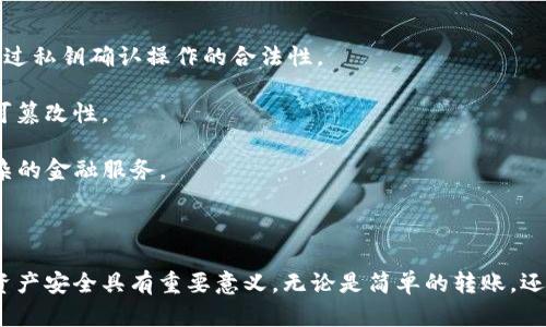 TokenIM 是一种用于区块链和数字钱包的密钥管理工具，主要用于数字资产的安全存储和交易。它涉及到了一些区块链技术的核心概念，例如公钥、私钥以及 Token 的生成和管理。

### 什么是 TokenIM 密钥？

在使用 TokenIM 的过程中，密钥通常分为两种类型：

1. **公钥**：这是一个可以公开分享的地址，用户可以将其分发给任何人以接受资金。公钥的生成是基于私钥的，而私钥则永远必须保密。

2. **私钥**：这是一个高度保密的信息，用于证明你对数字资产的所有权和控制权。私钥需要安全保存，因为任何掌握了私钥的人都能完全控制与之对应的数字资产。

### TokenIM 密钥的生成过程

生成 TokenIM 密钥的过程可以通过以下简单步骤进行：

1. **选择一个安全的凯尔科**：选择一个知名度高、信誉良好的数字钱包或密钥管理工具。

2. **进行密钥生成**：在该工具中，通过随机数生成算法生成一对密钥（公钥和私钥）。这个过程通常涉及复杂的数学运算，以确保密钥的随机性和不可预测性。

3. ** 保存私钥**：一定要将生成的私钥妥善保管在安全的地方，比如硬件钱包或其他加密存储方案中，避免使用不安全的方式，例如简单的文本文件或网络存储。

### TokenIM 密钥的安全性

为了确保 TokenIM 密钥的安全性，可以采取以下几项措施：

1. **启用双重认证**：很多数字钱包和平台都提供双重认证功能，增强账户的安全性。

2. **定期更换密钥**：在一定时间内更换密钥，防止因长期使用而引发的安全风险。

3. **备份私钥**：将私钥备份在多个安全的地方，例如纸质备份和离线存储设备，以防止意外丢失。

### TokenIM 的实际应用

TokenIM 密钥在整个数字资产交易中扮演着重要角色，例如：

- **转账**：使用 TokenIM 密钥可以安全地进行数字资产的转账和交易操作。转账时需要通过私钥确认操作的合法性。

- **签名交易**：在进行交易时，用户需要用私钥对交易进行签名，以确保交易的有效性和不可篡改性。

- **参与智能合约**：TokenIM 密钥也可用于与不同的区块链智能合约进行交互，实现更复杂的金融服务。

### 结语

TokenIM 密钥是数字资产安全的重要组成部分，了解其基本概念和管理方式，对于保护个人资产安全具有重要意义。无论是简单的转账，还是参与复杂的区块链应用，掌握密钥的使用方法和安全策略都是每个数字资产用户的必修课。