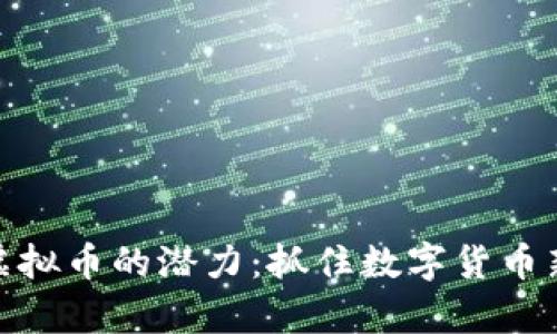 探索加拿大虚拟币的潜力：抓住数字货币新时代的机遇