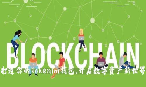 打造你的Tokenim钱包，开启数字资产新世界