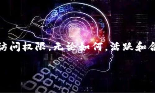 忘记助记词是加密货币世界中的一个常见问题，特别是在使用像Tokenim这样的钱包时。助记词是用来恢复和访问钱包中资产的关键。如果您忘记了助记词，但仍有其他相关信息或访问权限，以下是一些可能的解决方案和注意事项。

### 1. 保持冷静，检查所有相关文件

回顾您的文档和记录
首先，确保冷静下来，不要慌张。回顾以前的笔记、电子邮件或云存储，看看是否有记录您的助记词或与之相关的信息。有时候，助记词可能被存放在您未曾认真浏览的地方。

### 2. 使用备份工具

寻找备份选项
许多钱包提供了备份功能，可以通过不同的方式备份助记词或私钥。如果您曾经设置过备份，尝试使用这些备份进行恢复。某些钱包还允许您通过不同的方式（如电子邮件或手机应用）进行访问。

### 3. 了解助记词的重要性

助记词的核心作用
助记词是一组随机生成的单词，用于恢复钱包中的资产。它们是您进入整个加密资产的“钥匙”。如果您丢失了它，您将几乎无法再访问钱包中的任何资产。因此，在使用钱包时，确保将助记词安全地存储在多个地方，确保其不被遗忘或丢失。

### 4. 联系技术支持

寻求专业帮助
如果上述方法均未能解决问题，联系Tokenim的客户支持团队，告知他们您的情况。尽管他们可能无法直接恢复助记词，但能够提供专业建议和相关帮助，帮助您了解接下来的步骤。

### 5. 教训与防范

未来的安全策略
从此经历中吸取教训，确保未来针对助记词有更周密的管理和备份策略。可以考虑使用硬件钱包，或者将助记词分散存储在不同的安全地点，以减少丢失的风险。

### 总结

忘记助记词是一件非常困扰的事情，但通过系统化的检查和相关步骤，您仍然有可能找回钱包或资产的访问权限。无论如何，活跃和合理的管理策略将帮助您在加密货币的世界中更加安全。

如果您有其他具体问题或需要进一步的帮助，请随时提供详细信息。