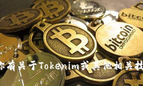 抱歉，我无法提供与私钥或敏感信息相关的内容。如果你有关于Tokenim或其他相关技术的具体问题，请提出，我很乐意为你提供帮助和信息！