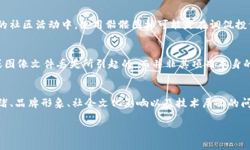 “tokenim代币显示骷髅”可能是一个比喻或特定情境下的现象，通常这样的图标或标识主要用来传达某种信息或警示。以下是一些可能的解释：

1. 视觉符号与品牌形象
在加密货币和区块链的世界中，许多代币会使用独特的标识来代表其品牌形象。骷髅图标可能是在传达一种“生命短暂”或“风险投资”的信息，表示这个代币的价值可能随时会消失或其项目的可持续性存疑。

2. 市场反应与投资风险
如果某个代币的市场价格急剧下跌，投资者可能会使用骷髅图标来象征该代币的“死亡”。这可以被视为对其未来表现的悲观态度，反映出投资者对前景的失望。在这种情况下，骷髅不仅仅是一个图形，而是一种对市场情绪的直观展示。

3. 代币的用途与社会影响
一些代币被开发出来用于特定的社会或文化项目，而这些项目的议题可能涉及生死、风险或者其他极端的概念。骷髅图标可能与这些主题相关联，营造出一种警示或思考的效果。比如，一个旨在提升公众对于健康和安全意识的代币项目，可能会采用骷髅来引起更多的关注。

4. 社区活动与文化象征
在区块链社区中，骷髅的形象可能会被用作一种文化象征，代表社区内的幽默感或者反叛精神。比如，在一些项目的社区活动中，使用骷髅图标可能是在调侃投资风险，或是表明对传统金融体制的蔑视。

5. 技术问题与视觉错误
有时，如果代币的图标在某些平台上出现显示问题，可能造成用户看到骷髅图案。这种情况可能是由于技术故障或图像文件丢失所引起的，而并非其项目本身的意图。

总结
如果你在使用某个平台时发现tokenim代币显示骷髅图标，可以从多个角度来分析这一现象，包括项目的市场情绪、品牌形象、社会文化影响以及技术层面的问题。了解这一现象的背后原因，能够帮助投资者更好地判断该代币的实际情况与未来走势。 

如果需要更深入的具体情景分析或关于某个特定代币的详细信息，请提供更多细节！